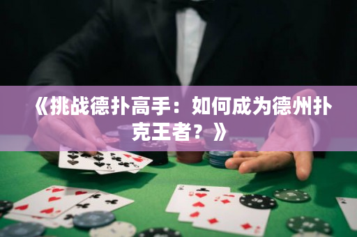 《挑战德扑高手：如何成为德州扑克王者？》