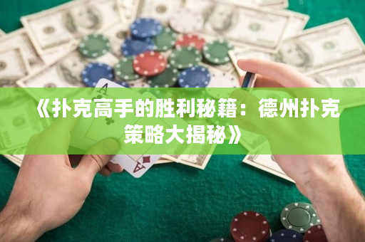 《扑克高手的胜利秘籍：德州扑克策略大揭秘》