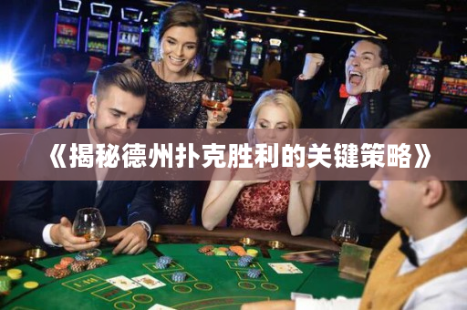 《揭秘德州扑克胜利的关键策略》