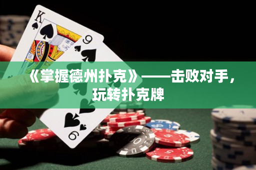 《掌握德州扑克》——击败对手，玩转扑克牌
