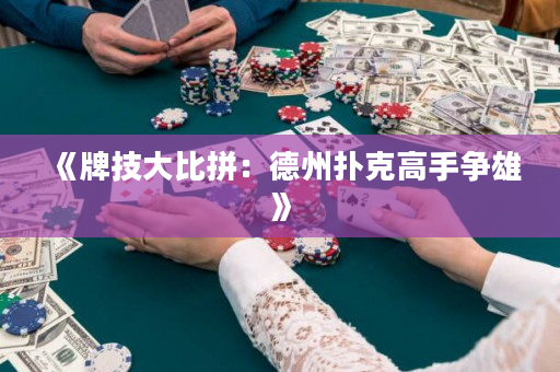 《牌技大比拼：德州扑克高手争雄》