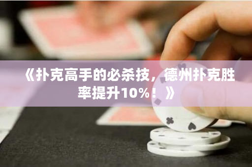 《扑克高手的必杀技，德州扑克胜率提升10%！》