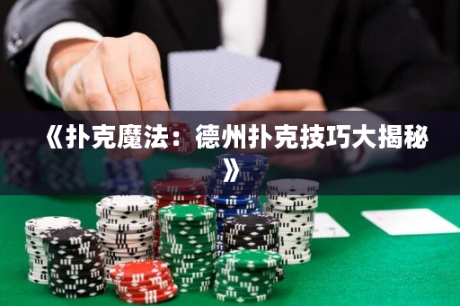 《扑克魔法：德州扑克技巧大揭秘》