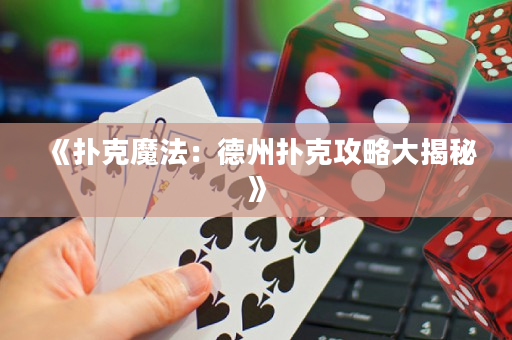 《扑克魔法：德州扑克攻略大揭秘》