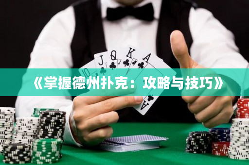 《掌握德州扑克：攻略与技巧》