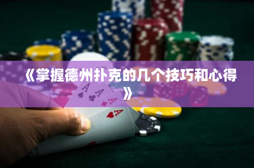 《掌握德州扑克的几个技巧和心得》