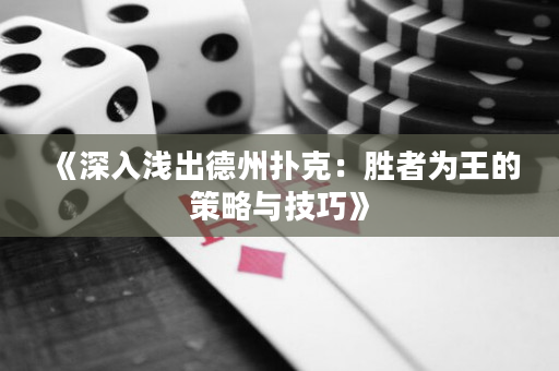 《深入浅出德州扑克：胜者为王的策略与技巧》