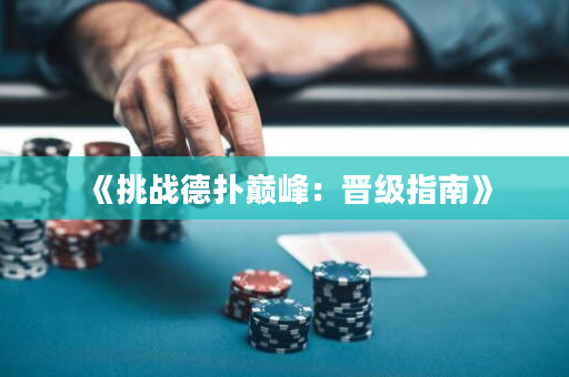 《挑战德扑巅峰：晋级指南》
