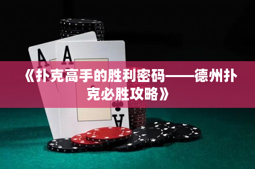 《扑克高手的胜利密码——德州扑克必胜攻略》