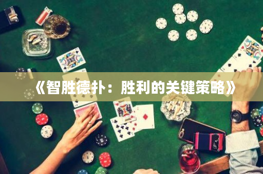 《智胜德扑：胜利的关键策略》