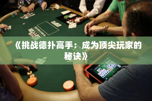 《挑战德扑高手：成为顶尖玩家的秘诀》