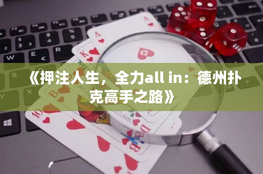 《押注人生，全力all in：德州扑克高手之路》