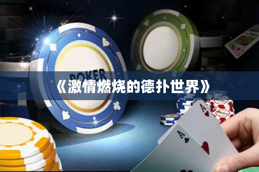 《激情燃烧的德扑世界》
