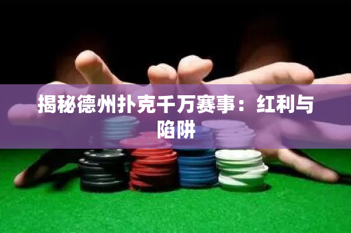 揭秘德州扑克千万赛事：红利与陷阱
