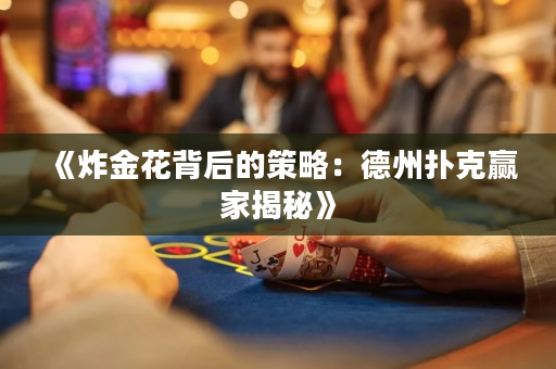 《炸金花背后的策略：德州扑克赢家揭秘》