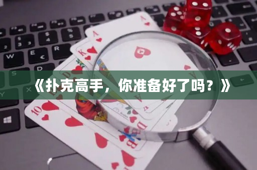《扑克高手，你准备好了吗？》