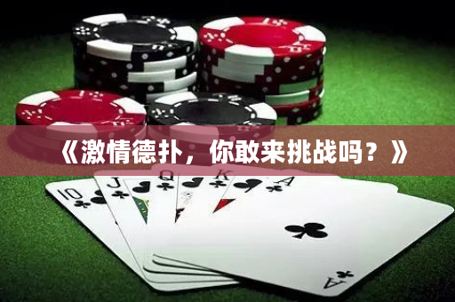 《激情德扑，你敢来挑战吗？》