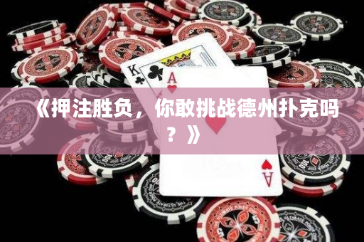 《押注胜负，你敢挑战德州扑克吗？》