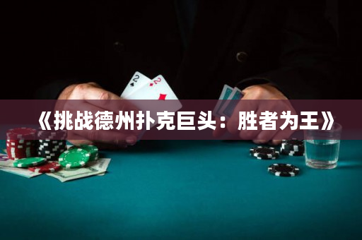 《挑战德州扑克巨头：胜者为王》