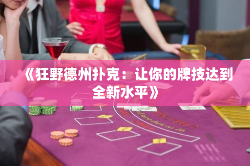 《狂野德州扑克：让你的牌技达到全新水平》