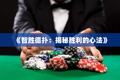 《智胜德扑：揭秘胜利的心法》