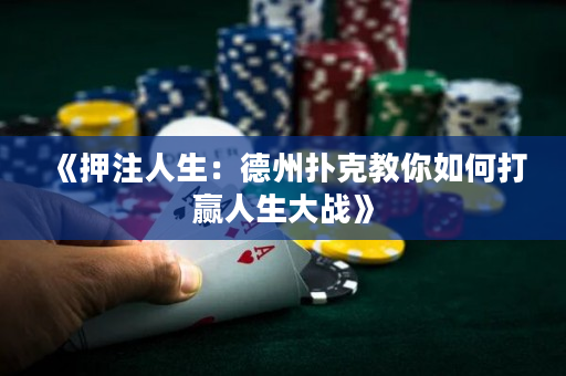 《押注人生：德州扑克教你如何打赢人生大战》