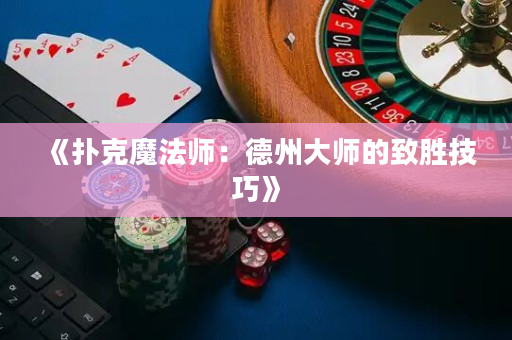 《扑克魔法师：德州大师的致胜技巧》