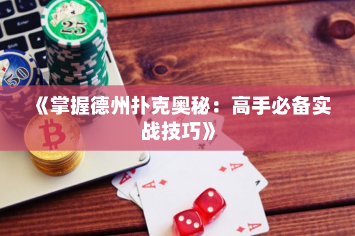 《掌握德州扑克奥秘：高手必备实战技巧》