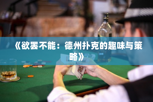 《欲罢不能：德州扑克的趣味与策略》