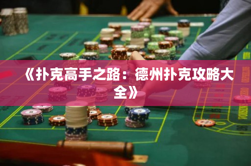 《扑克高手之路：德州扑克攻略大全》