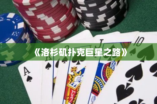 《洛杉矶扑克巨星之路》