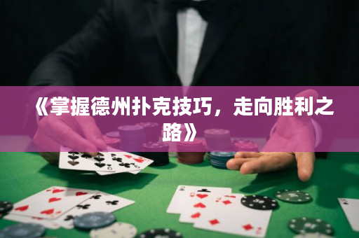 《掌握德州扑克技巧，走向胜利之路》