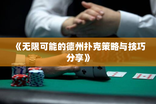 《无限可能的德州扑克策略与技巧分享》