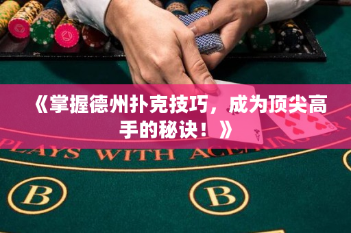《掌握德州扑克技巧，成为顶尖高手的秘诀！》