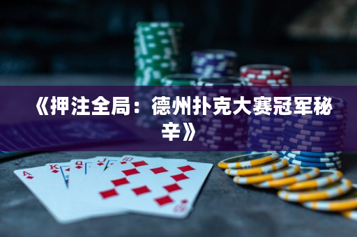 《押注全局：德州扑克大赛冠军秘辛》