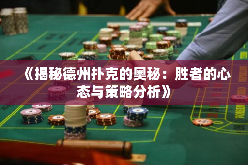 《揭秘德州扑克的奥秘：胜者的心态与策略分析》