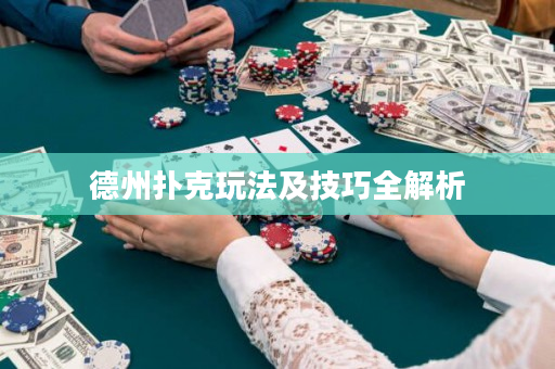 德州扑克玩法及技巧全解析