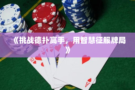 《挑战德扑高手，用智慧征服牌局》