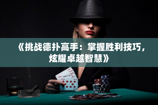 《挑战德扑高手：掌握胜利技巧，炫耀卓越智慧》