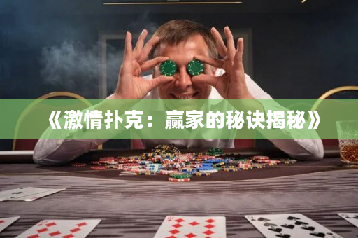 《激情扑克：赢家的秘诀揭秘》