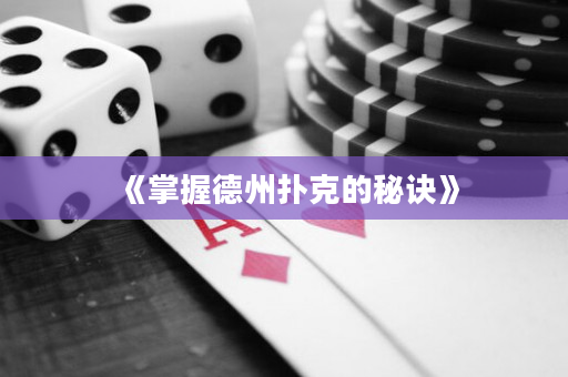 《掌握德州扑克的秘诀》
