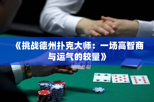 《挑战德州扑克大师：一场高智商与运气的较量》