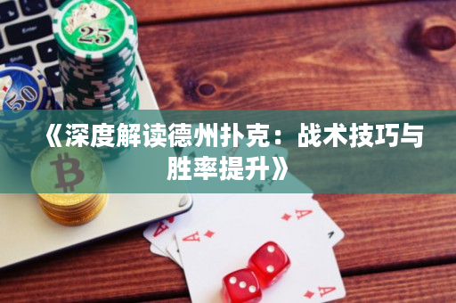 《深度解读德州扑克：战术技巧与胜率提升》