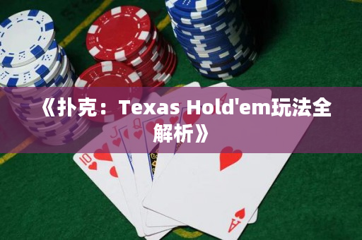 《扑克：Texas Hold'em玩法全解析》