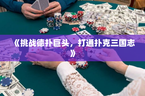 《挑战德扑巨头，打通扑克三国志》