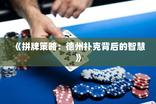《拼牌策略：德州扑克背后的智慧》