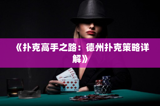 《扑克高手之路：德州扑克策略详解》
