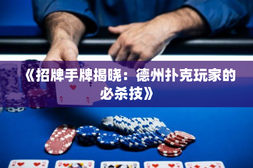 《招牌手牌揭晓：德州扑克玩家的必杀技》