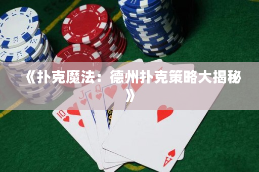 《扑克魔法：德州扑克策略大揭秘》