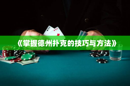 《掌握德州扑克的技巧与方法》